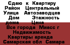 Сдаю 1к. Квартиру › Район ­ Центральный › Улица ­ Автозаводцев › Дом ­ 6 › Этажность дома ­ 5 › Цена ­ 7 000 - Все города, Миасс г. Недвижимость » Квартиры аренда   . Самарская обл.,Самара г.